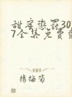 甜蜜惩罚3077全集免费观看新剧预告封面