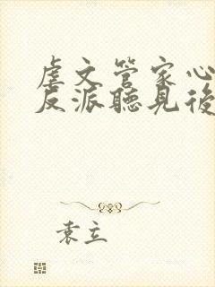 虐文管家心声被反派听见后txt封面