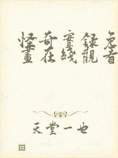 怪奇实录免费漫画在线观看下拉式