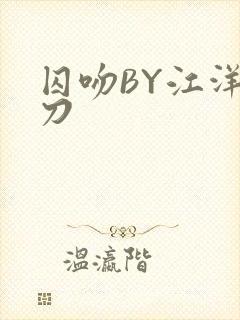 囚吻BY江洋大刀封面