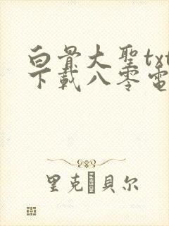 白骨大圣txt下载八零电子书封面