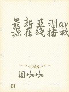 最新亚洲av资源在线播放