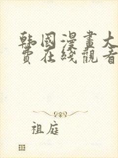 韩国漫画大全免费在线观看