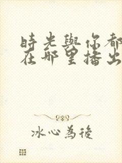 时光与你都很甜在哪里播出