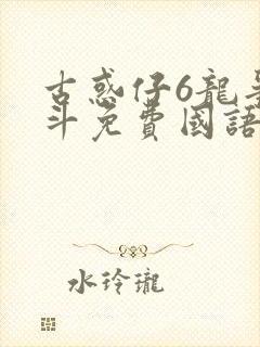 古惑仔6龙争虎斗免费国语高清在线观看