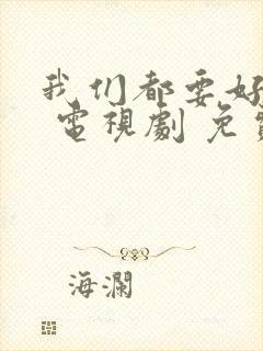 我们都要好好的 电视剧 免费观看封面