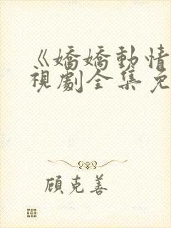 《娇娇动情》电视剧全集免费观看