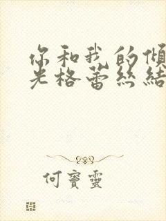 你和我的倾城时光格蕾丝结局