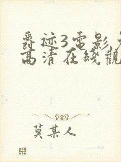 爵迹3电影免费高清在线观看国语