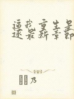 逼我重生是吧程逐最新章节下载封面