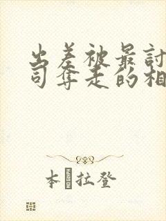 出差被最讨厌上司夺走的相似电影有封面