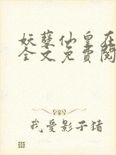 妖孽仙皇在都市全文免费阅读