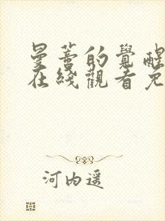 曼蒂的觉醒电影在线观看免费