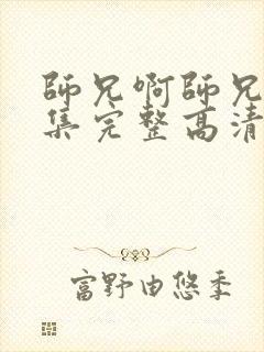 师兄啊师兄44集完整高清封面