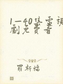 1—40集电视剧免费看封面
