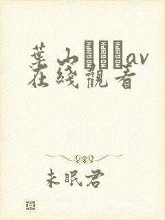 叶山さゆりav在线观看