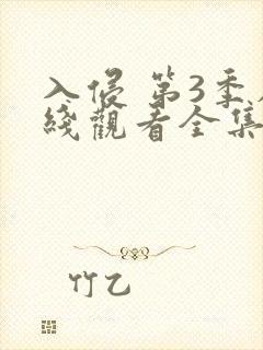 入侵 第3季在线观看全集免费播放封面