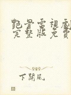 艳骨电视剧全集完整版免费观看