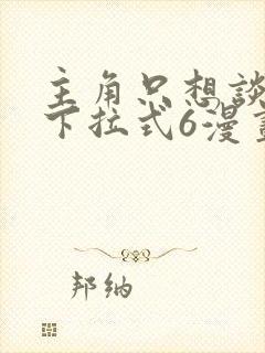 主角只想谈恋爱下拉式6漫画封面