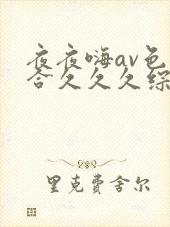 夜夜嗨av色综合久久久综合网