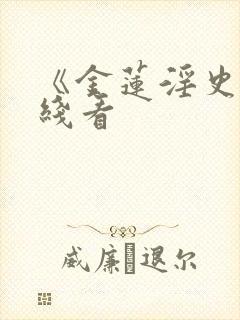 《金莲淫史》在线看封面