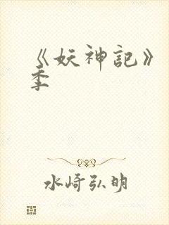 《妖神记》第十季