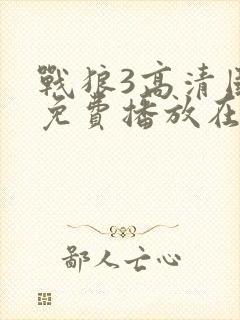 战狼3高清国语免费播放在线观看