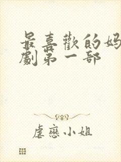 最喜欢的妈妈番剧第一部