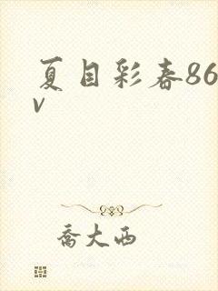 夏目彩春86av