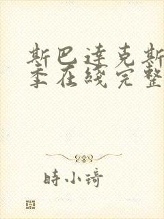 斯巴达克斯第一季在线完整免费观看第二季封面