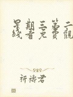 星期三第二季在线看免费观看