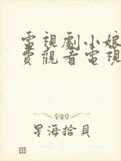 电视剧小娘惹免费观看电视剧大全