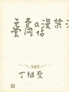免费a漫禁漫天堂网站