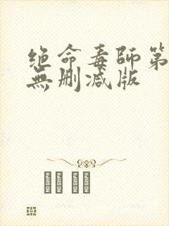 绝命毒师第一季无删减版