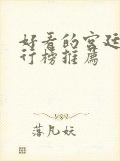 好看的宫廷剧排行榜推荐