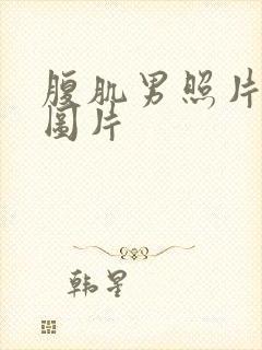 腹肌男照片真实图片