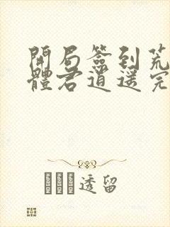 开局签到荒古圣体君逍遥完整版阅读封面