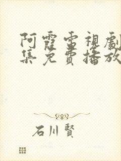 阿霞电视剧40集免费播放