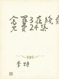 余罪3在线观看免费24集