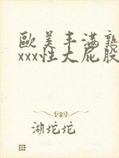 欧美丰满熟妇xxxx性大屁股封面