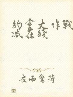 约会大作战无删减在线