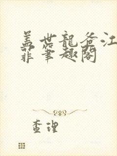 盖世龙爸江羽韩菲笔趣阁