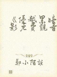 《优越黑暗》电影免费观看高清