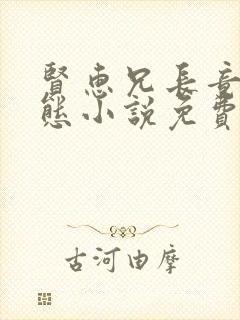 贤惠兄长竟是变态小说免费阅读封面