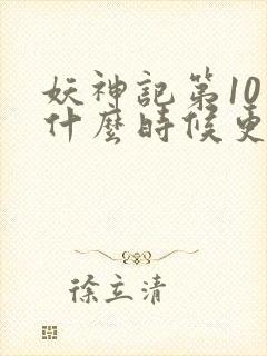 妖神记第10季什么时候更新