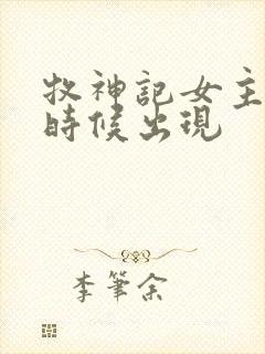 牧神记女主什么时候出现