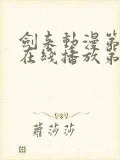 剑来动漫第二季在线播放第八集免费观看