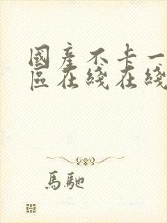 国产不卡一区二区在线在线观看