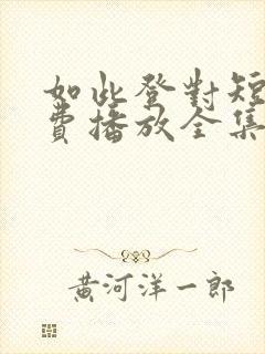 如此登对短剧免费播放全集