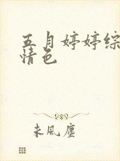 五月婷婷综合激情色